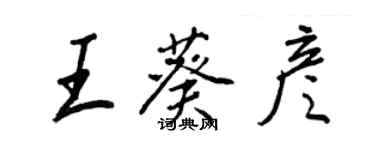 王正良王葵彥行書個性簽名怎么寫