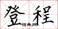 何伯昌登程楷書怎么寫