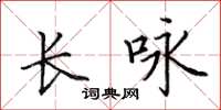 田英章長詠楷書怎么寫