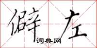 黃華生僻左楷書怎么寫