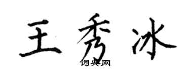 何伯昌王秀冰楷書個性簽名怎么寫