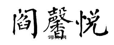 翁闓運閻馨悅楷書個性簽名怎么寫