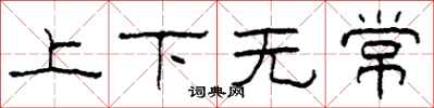 柯春海上下無常隸書怎么寫