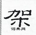 范連陞寫的硬筆隸書架