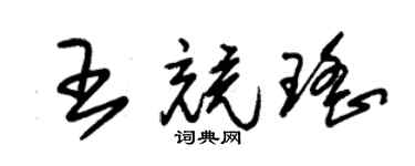 朱錫榮王競瑤草書個性簽名怎么寫