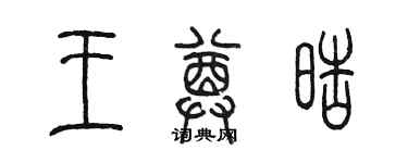陳墨王尊皓篆書個性簽名怎么寫