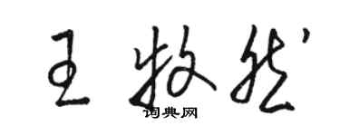 駱恆光王牧然草書個性簽名怎么寫