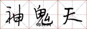 段相林神鬼天行書怎么寫