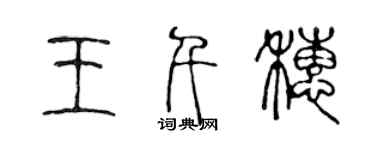 陳聲遠王千穗篆書個性簽名怎么寫