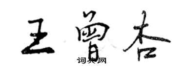 曾慶福王曾杏行書個性簽名怎么寫