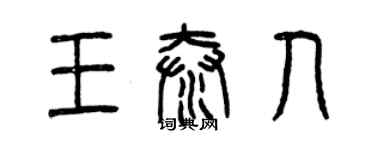 曾慶福王泰人篆書個性簽名怎么寫