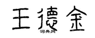 曾慶福王德金篆書個性簽名怎么寫