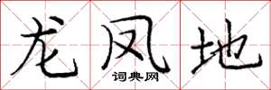 龐中華龍鳳地楷書怎么寫