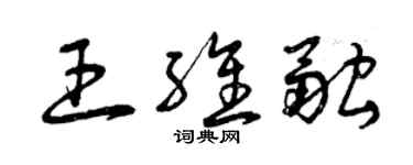 曾慶福王維融草書個性簽名怎么寫