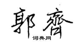 王正良郭齊行書個性簽名怎么寫