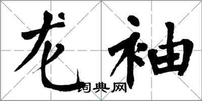 翁闓運龍袖楷書怎么寫