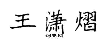 袁強王瀟熠楷書個性簽名怎么寫