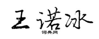 曾慶福王諾冰行書個性簽名怎么寫