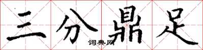 丁謙三分鼎足楷書怎么寫