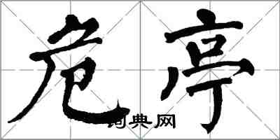 翁闓運危亭楷書怎么寫