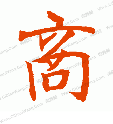 貫名海屋寫的商