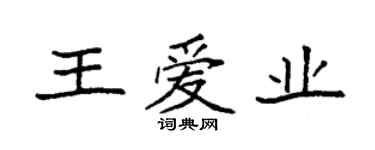 袁強王愛業楷書個性簽名怎么寫