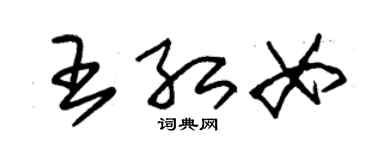 朱錫榮王紅女草書個性簽名怎么寫