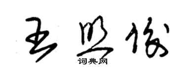 朱錫榮王照俊草書個性簽名怎么寫