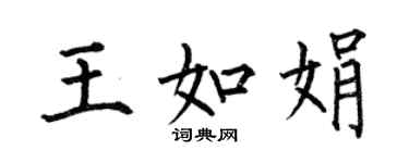 何伯昌王如娟楷書個性簽名怎么寫