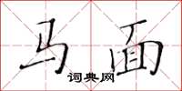 黃華生馬面楷書怎么寫
