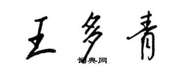 王正良王多青行書個性簽名怎么寫