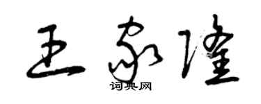 曾慶福王家隆草書個性簽名怎么寫