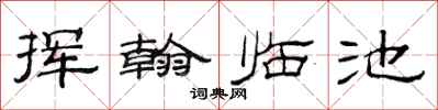 范連陞揮翰臨池隸書怎么寫