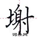 田英章寫的硬筆楷書塮