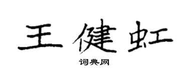 袁強王健虹楷書個性簽名怎么寫