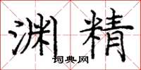 龐中華淵精楷書怎么寫