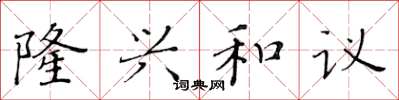 黃華生隆興和議楷書怎么寫