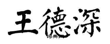 翁闓運王德深楷書個性簽名怎么寫