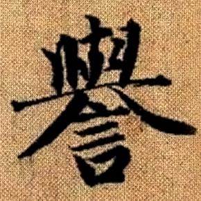 趙孟頫真草千字文中譽的寫法