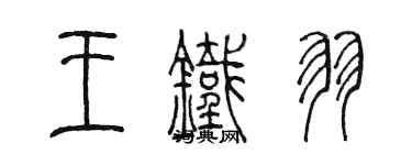 陳墨王鐵羽篆書個性簽名怎么寫