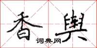 侯登峰香輿楷書怎么寫