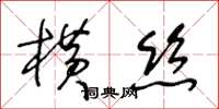 王冬齡橫絲草書怎么寫
