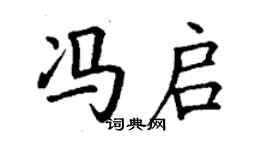 丁謙馮啟楷書個性簽名怎么寫
