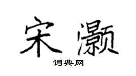 袁強宋灝楷書個性簽名怎么寫