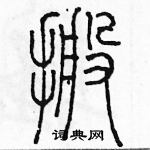 余巨力寫的硬筆篆書搬