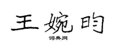 袁強王婉昀楷書個性簽名怎么寫