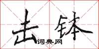 侯登峰擊缽楷書怎么寫
