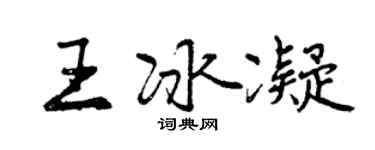 曾慶福王冰凝行書個性簽名怎么寫