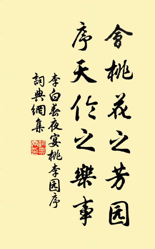 李白會桃花之芳園,序天倫之樂事書法作品欣賞