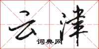 駱恆光雲津行書怎么寫